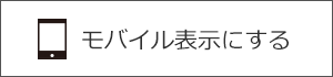 モバイル表示にする