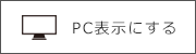 PC表示にする